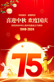 中秋国庆海报