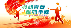 羽毛球比赛