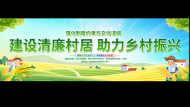 清廉村居展板