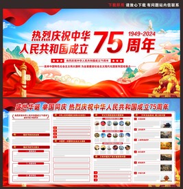 庆祝中华人民共和国成立75周年