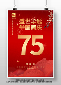 国庆节75周年海报