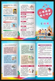 心理健康科普宣传知识三折页