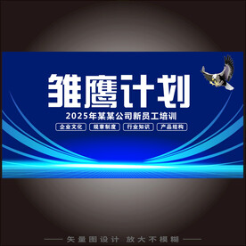 雏鹰计划培训海报