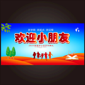 幼儿园开学典礼背景