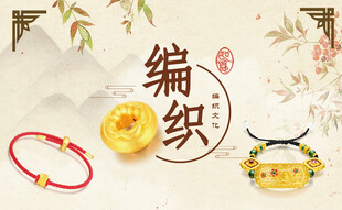 编织