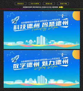 科技智慧德州展板