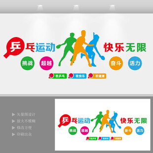 乒乓运动快乐无限背景墙设计