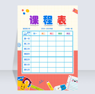 学生课程表中小学生课表