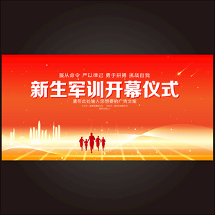 新生军训动员大会背景展板