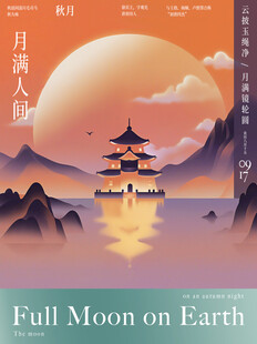 月满人间