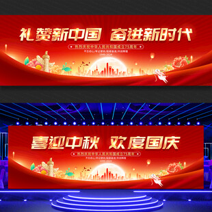 中秋国庆节舞台背景
