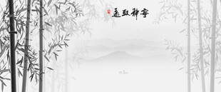 中式水墨国画竹子背景墙