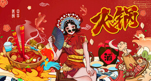 火锅