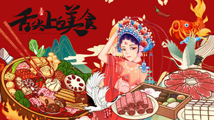 国画火锅