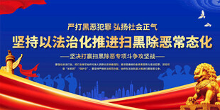 扫黑除恶展板