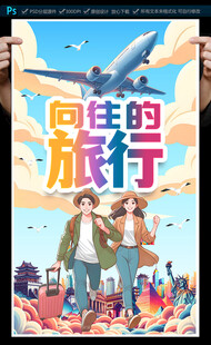 旅游海报