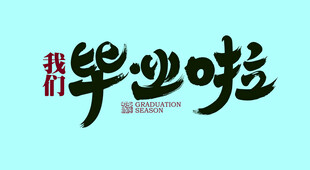 我们毕业啦字体设计