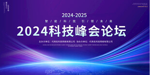 科技会议背景展板