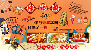 钵钵鸡背景墙