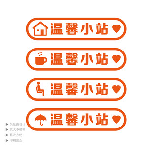 温馨小站提示牌