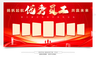 优秀员工
