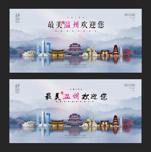 温州