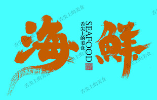 海鲜字体设计