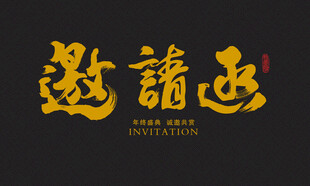 邀请函字体设计