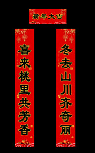 春联对联