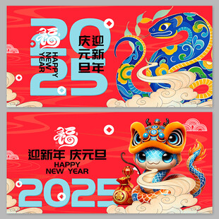 2025 元旦 蛇年