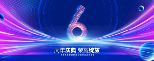 6周年庆典