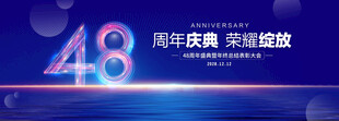 48周年庆典