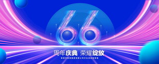 66周年庆典