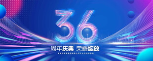 36周年庆典