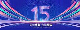 15周年庆典