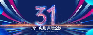 31周年庆