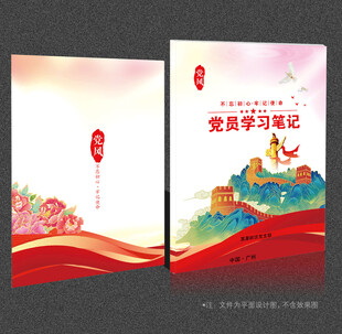 党员学习笔记