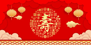 寿宴 