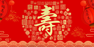 寿宴