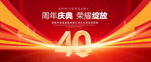 40周年庆典