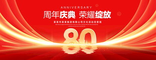80周年庆典