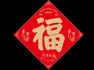 福字
