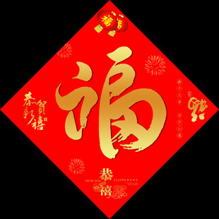 福字