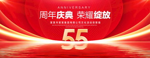 55周年庆典