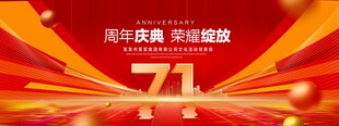 71周年庆典