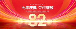 82周年庆典