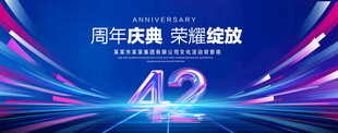42周年庆典