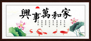 家和万事兴