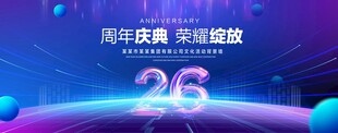 26周年庆典