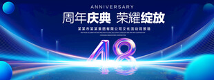 48周年庆典